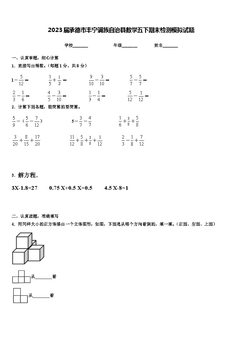 2023届承德市丰宁满族自治县数学五下期末检测模拟试题含解析第1页