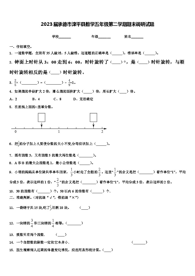 2023届承德市滦平县数学五年级第二学期期末调研试题含解析第1页