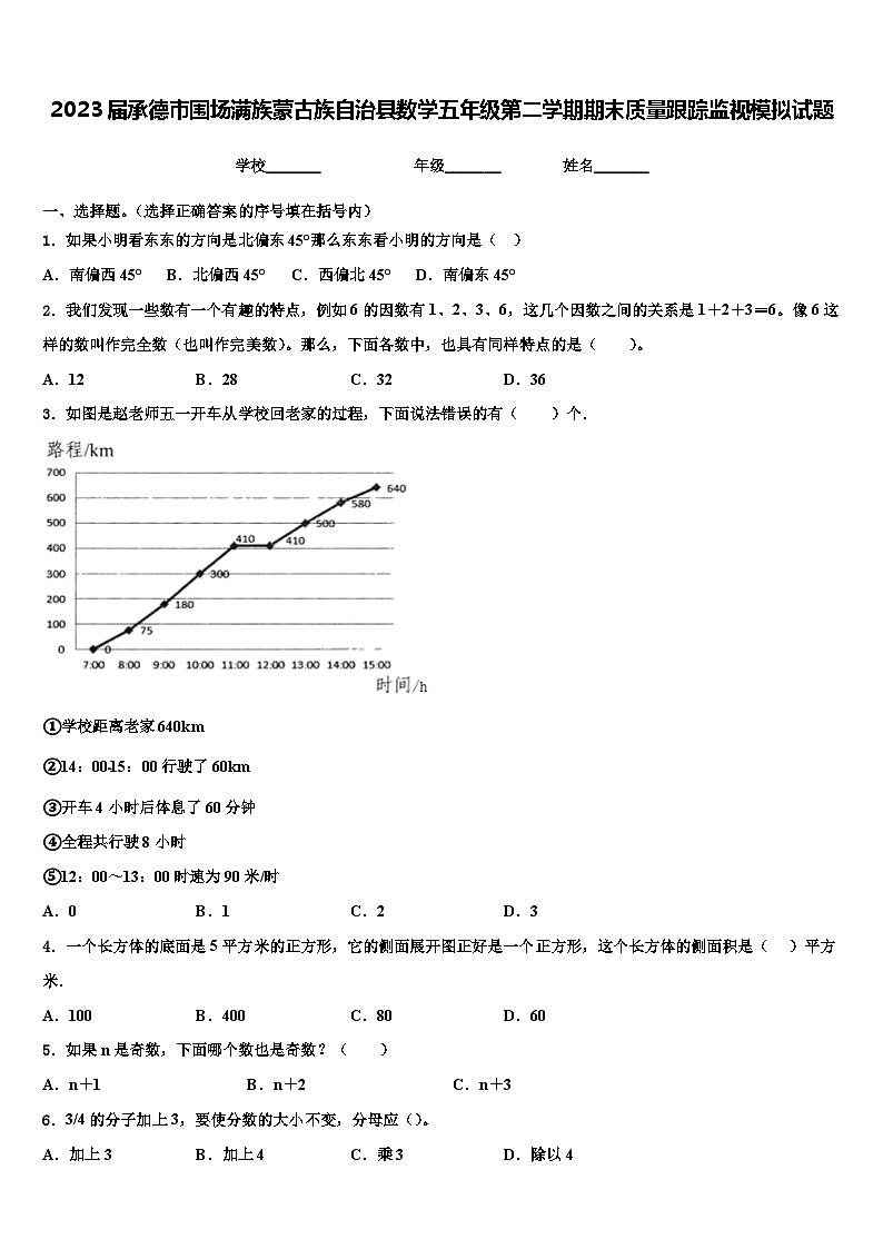 2023届承德市围场满族蒙古族自治县数学五年级第二学期期末质量跟踪监视模拟试题含解析第1页