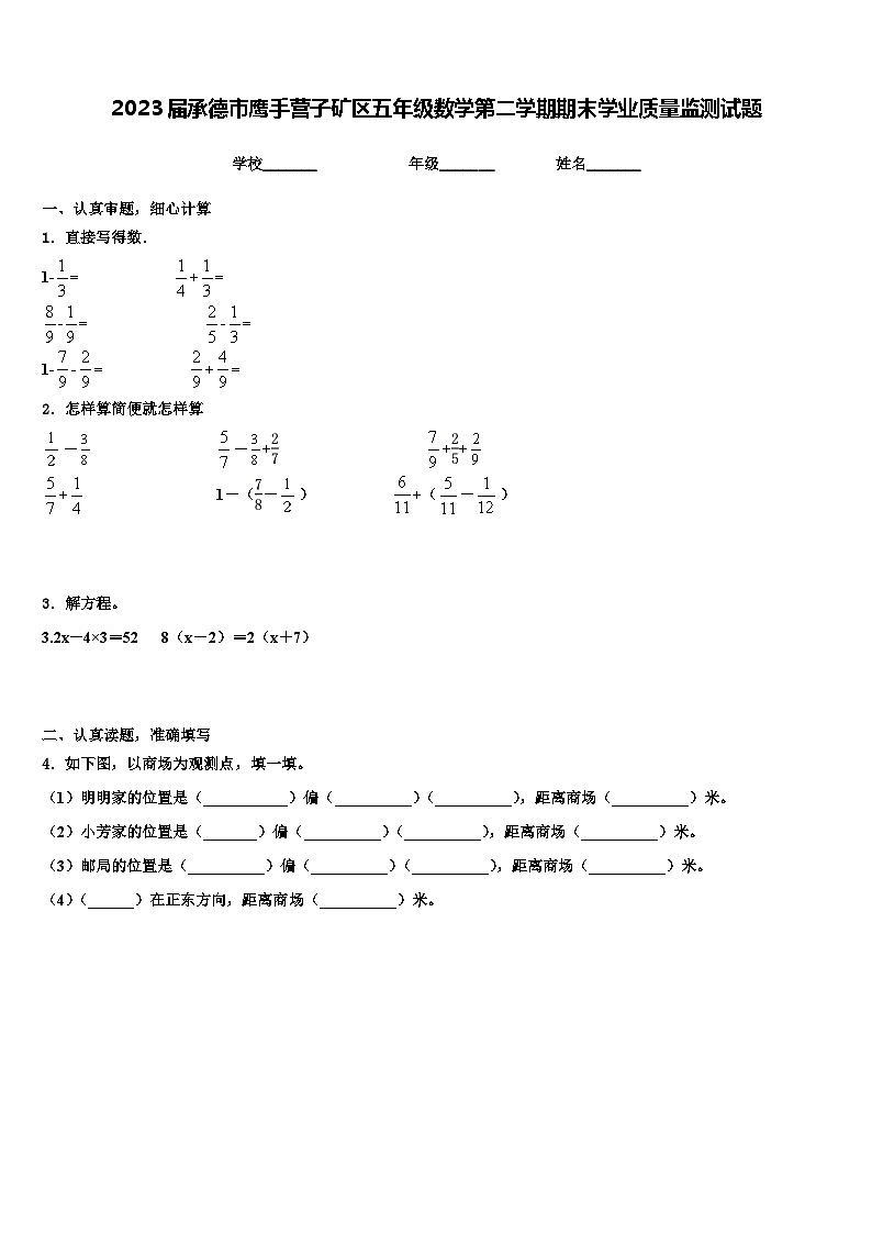 2023届承德市鹰手营子矿区五年级数学第二学期期末学业质量监测试题含解析第1页