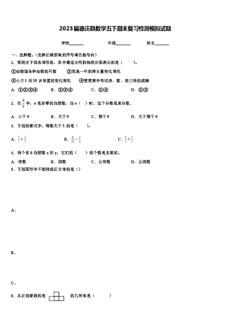 2023届德庆县数学五下期末复习检测模拟试题含解析第1页