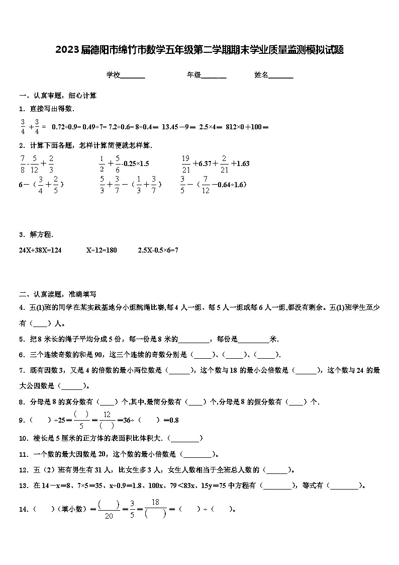 2023届德阳市绵竹市数学五年级第二学期期末学业质量监测模拟试题含解析01