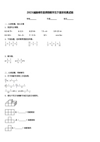 2023届德州市夏津县数学五下期末经典试题含解析