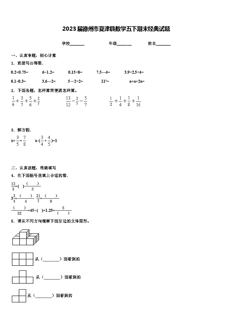 2023届德州市夏津县数学五下期末经典试题含解析01