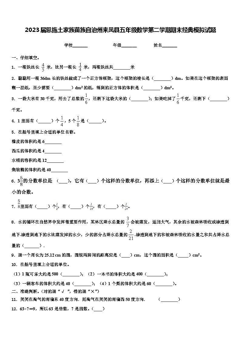 2023届恩施土家族苗族自治州来凤县五年级数学第二学期期末经典模拟试题含解析第1页