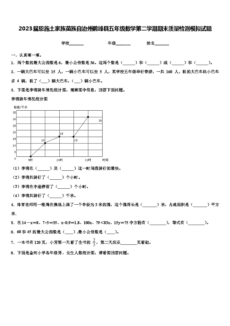 2023届恩施土家族苗族自治州鹤峰县五年级数学第二学期期末质量检测模拟试题含解析第1页