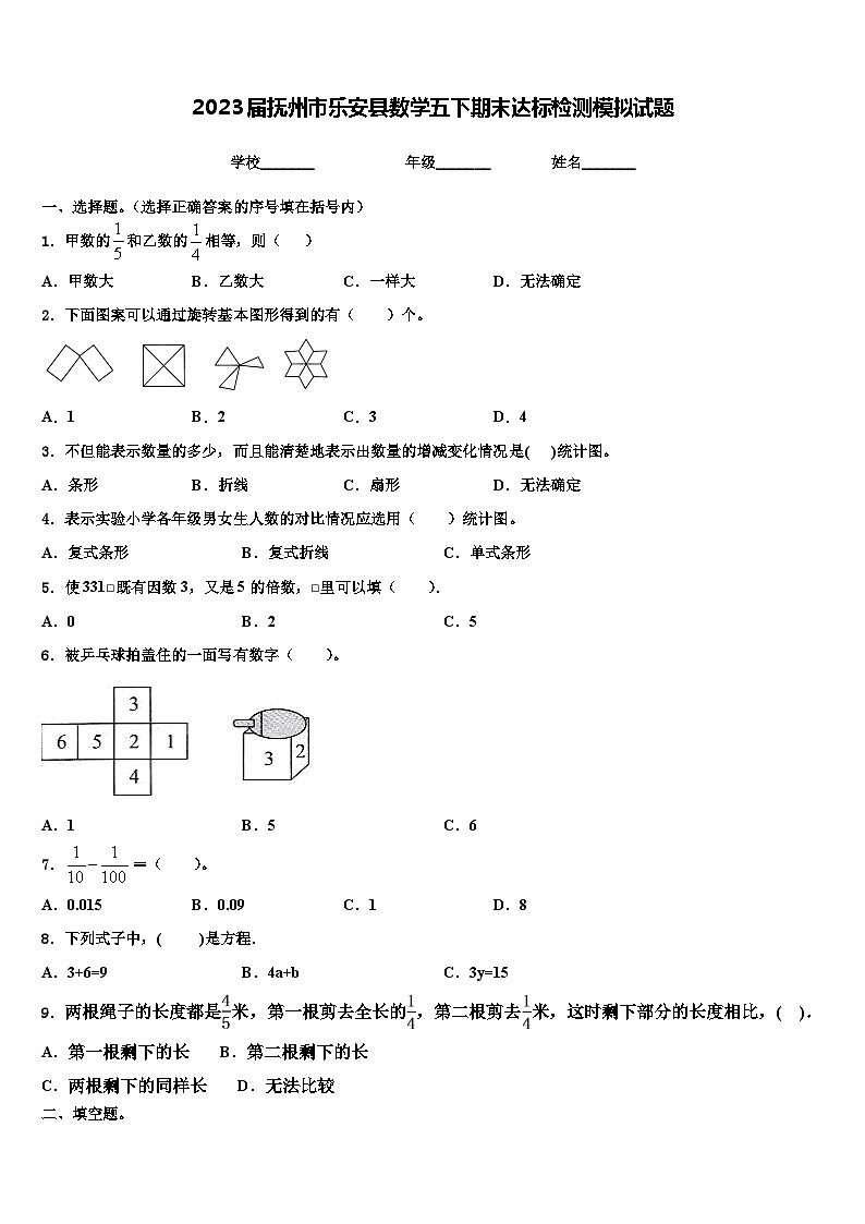 2023届抚州市乐安县数学五下期末达标检测模拟试题含解析01