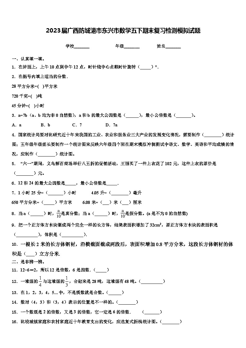 2023届广西防城港市东兴市数学五下期末复习检测模拟试题含解析第1页
