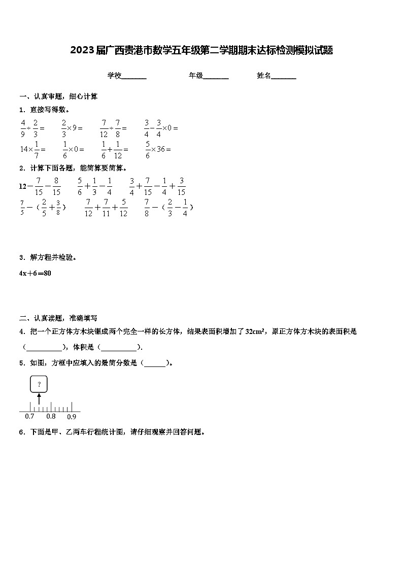 2023届广西贵港市数学五年级第二学期期末达标检测模拟试题含解析01