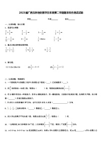 2023届广西玉林地区数学五年级第二学期期末综合测试试题含解析