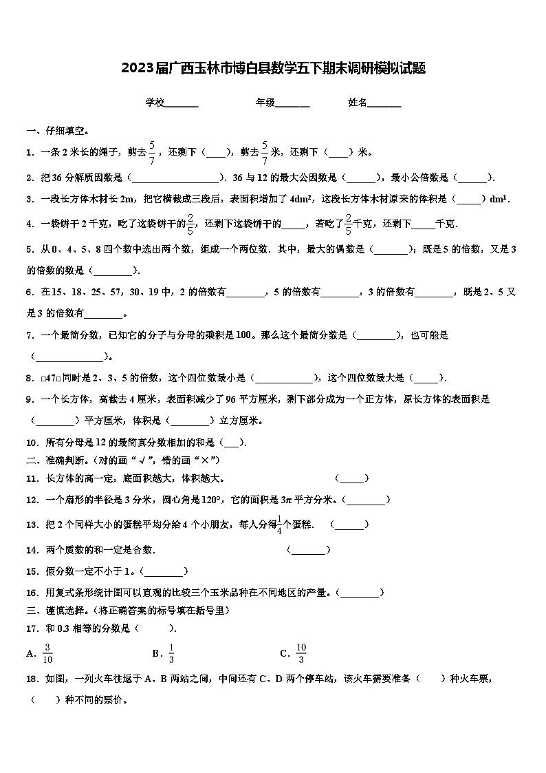 2023届广西玉林市博白县数学五下期末调研模拟试题含解析第1页