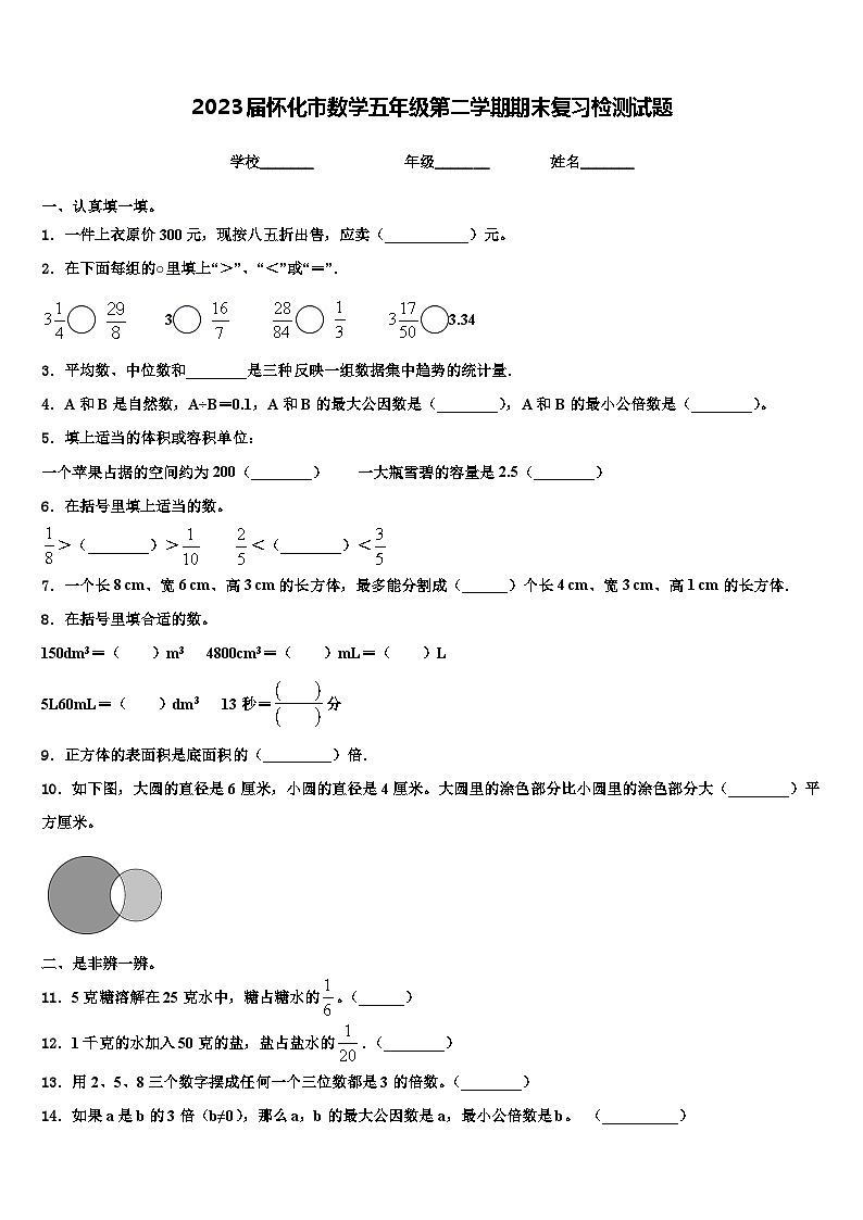 2023届怀化市数学五年级第二学期期末复习检测试题含解析第1页