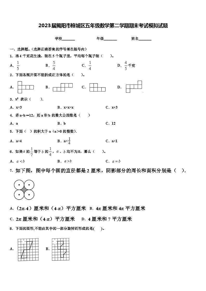 2023届揭阳市榕城区五年级数学第二学期期末考试模拟试题含解析第1页