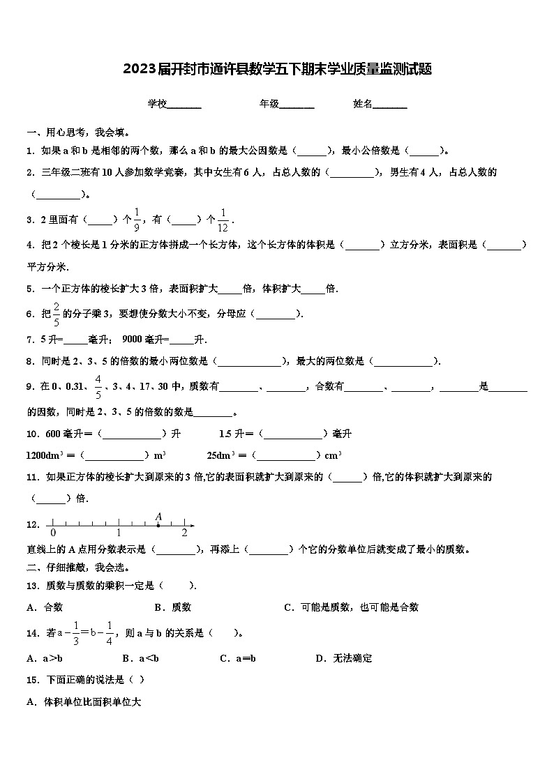 2023届开封市通许县数学五下期末学业质量监测试题含解析第1页