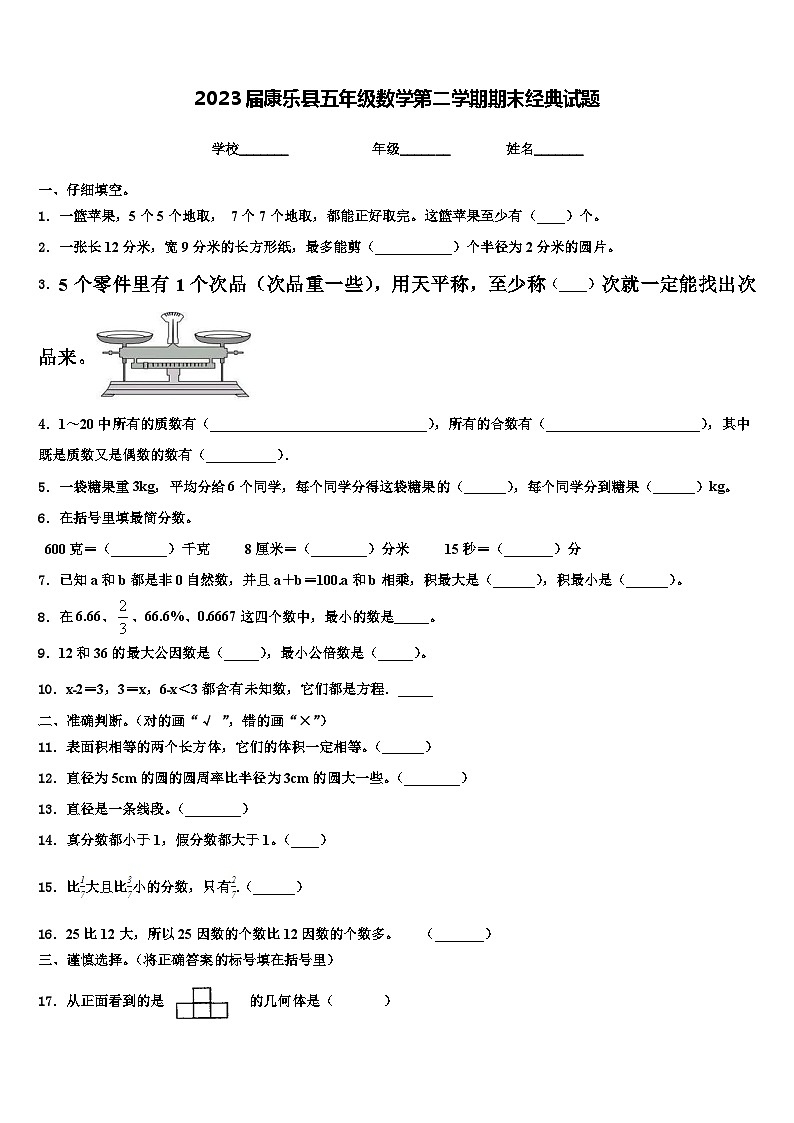 2023届康乐县五年级数学第二学期期末经典试题含解析第1页