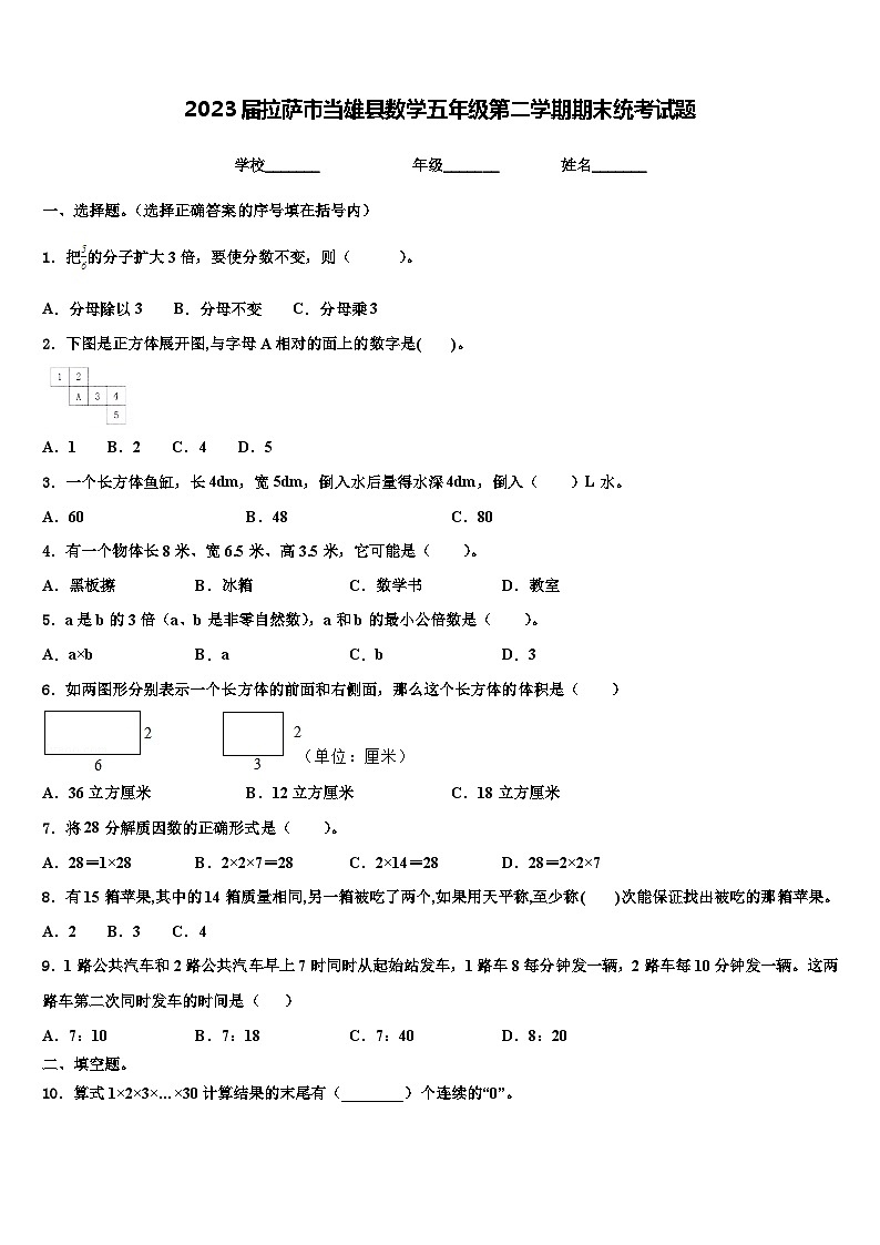 2023届拉萨市当雄县数学五年级第二学期期末统考试题含解析01