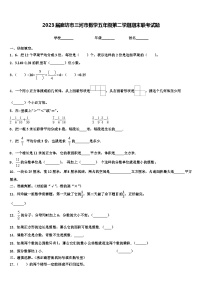 2023届廊坊市三河市数学五年级第二学期期末联考试题含解析