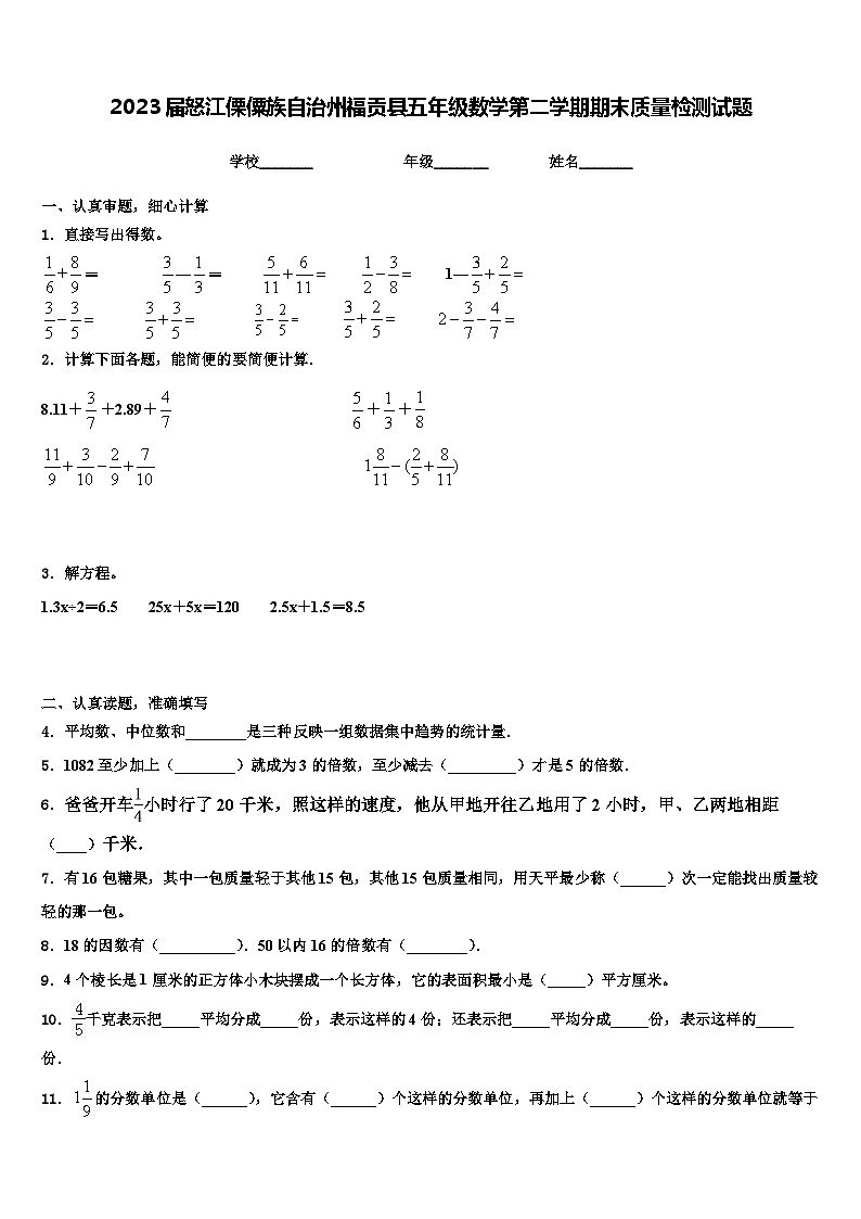 2023届怒江傈僳族自治州福贡县五年级数学第二学期期末质量检测试题含解析第1页