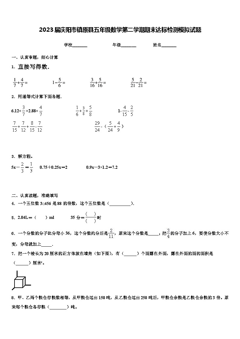 2023届庆阳市镇原县五年级数学第二学期期末达标检测模拟试题含解析01