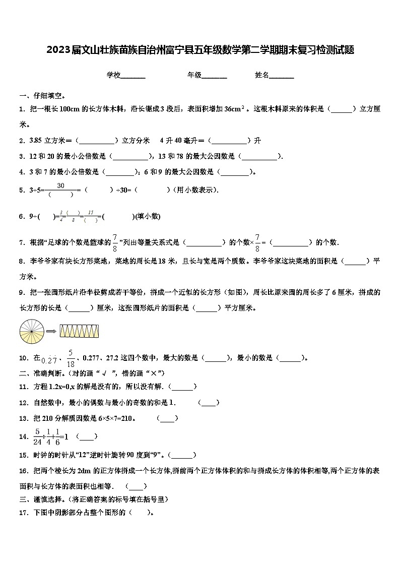 2023届文山壮族苗族自治州富宁县五年级数学第二学期期末复习检测试题含解析01