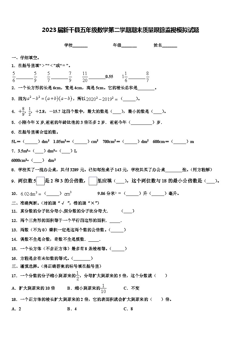 2023届新干县五年级数学第二学期期末质量跟踪监视模拟试题含解析第1页