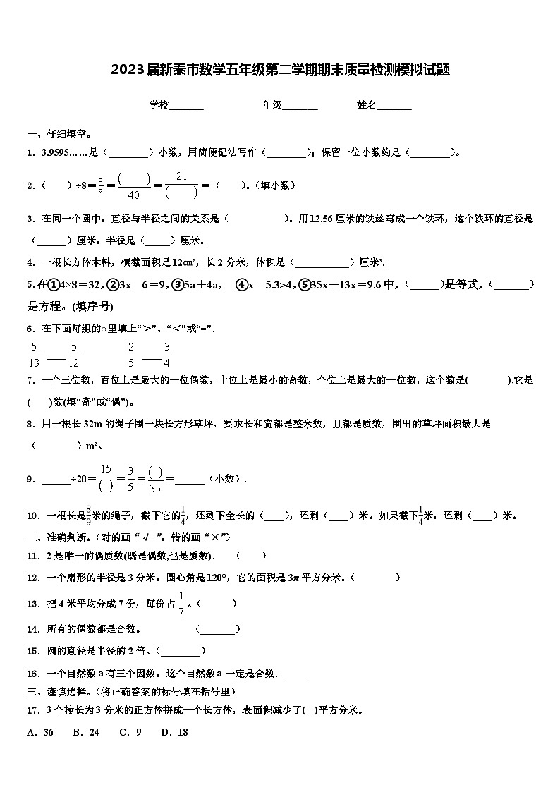 2023届新泰市数学五年级第二学期期末质量检测模拟试题含解析01