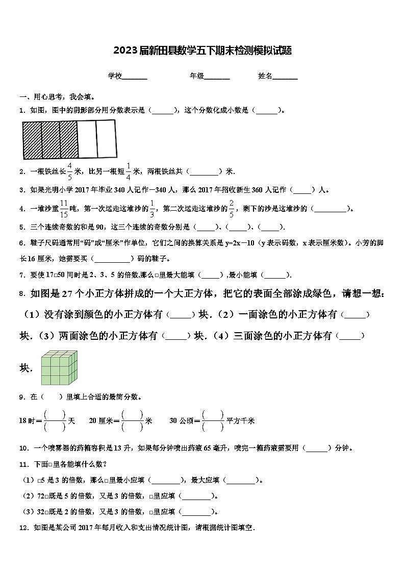2023届新田县数学五下期末检测模拟试题含解析第1页
