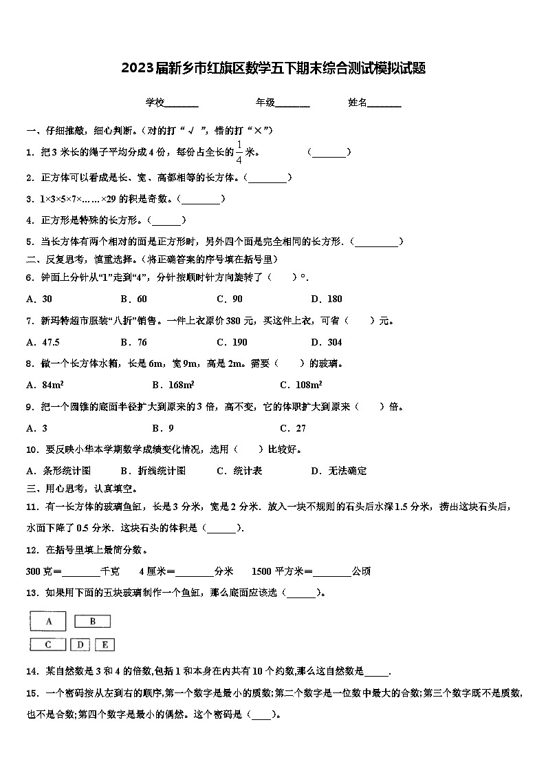 2023届新乡市红旗区数学五下期末综合测试模拟试题含解析第1页