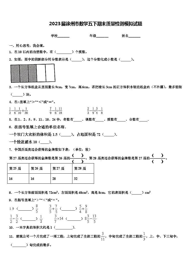 2023届徐州市数学五下期末质量检测模拟试题含解析第1页