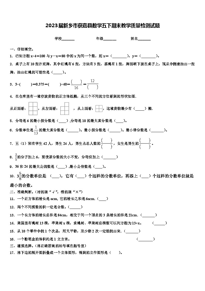 2023届新乡市获嘉县数学五下期末教学质量检测试题含解析第1页