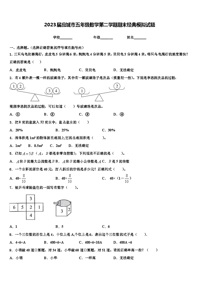 2023届应城市五年级数学第二学期期末经典模拟试题含解析第1页