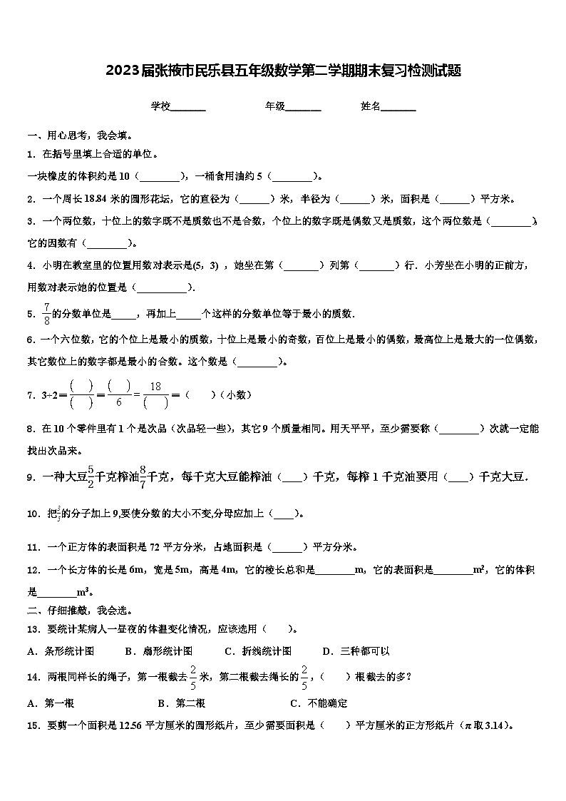2023届张掖市民乐县五年级数学第二学期期末复习检测试题含解析第1页