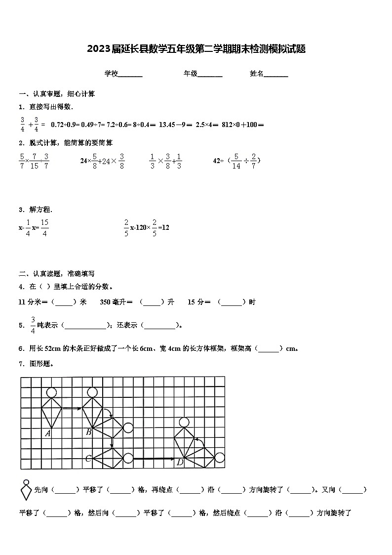 2023届延长县数学五年级第二学期期末检测模拟试题含解析第1页