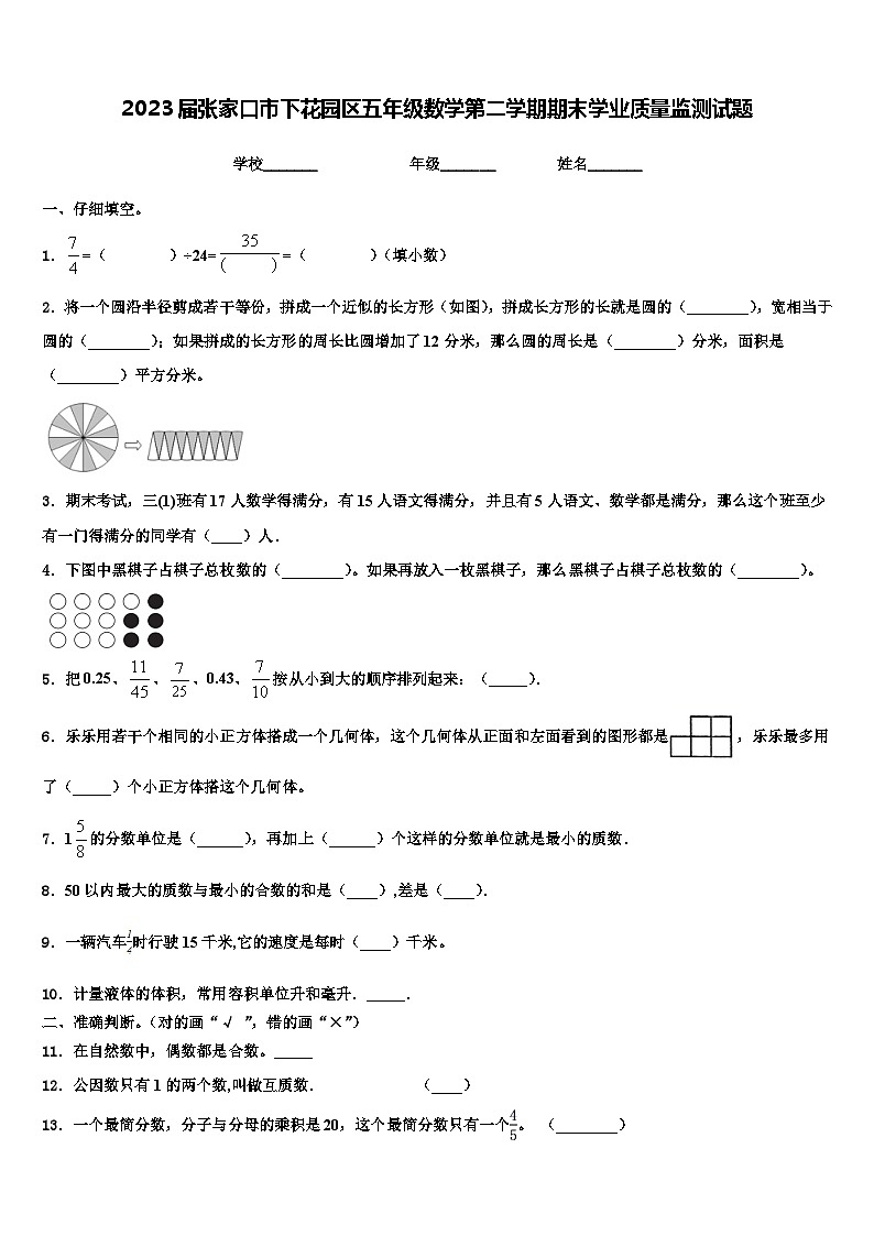 2023届张家口市下花园区五年级数学第二学期期末学业质量监测试题含解析第1页