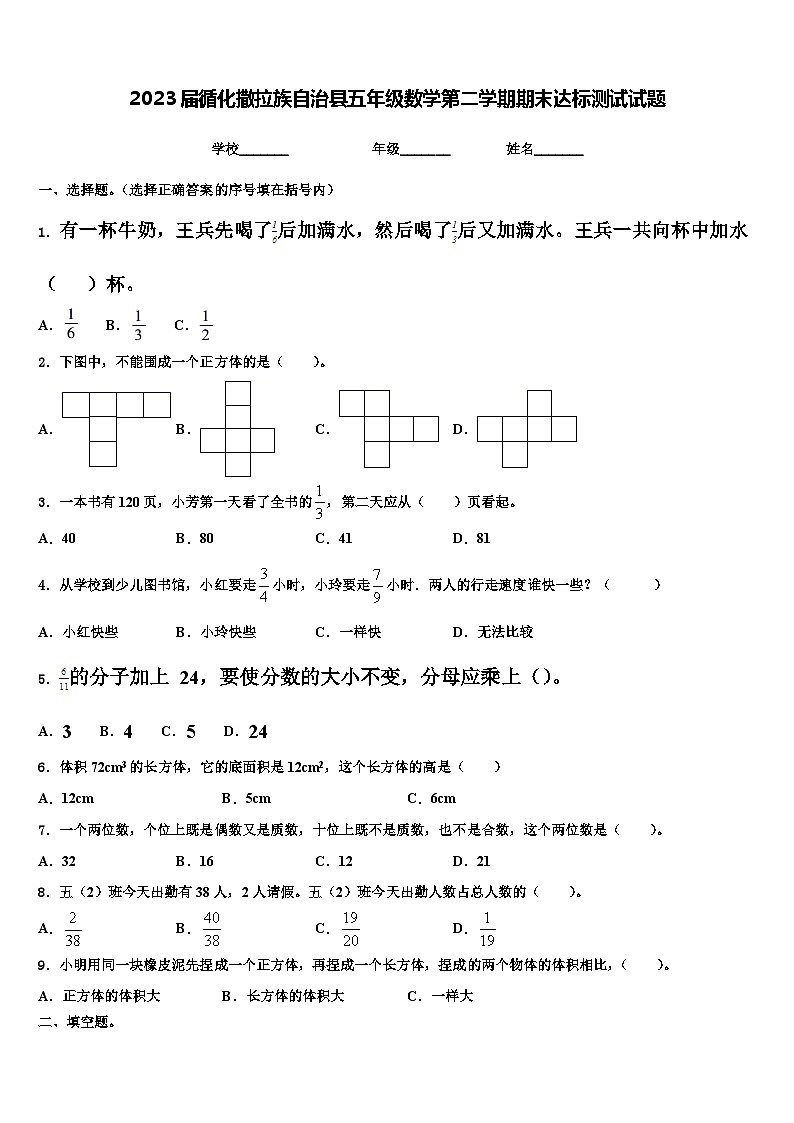 2023届循化撒拉族自治县五年级数学第二学期期末达标测试试题含解析第1页