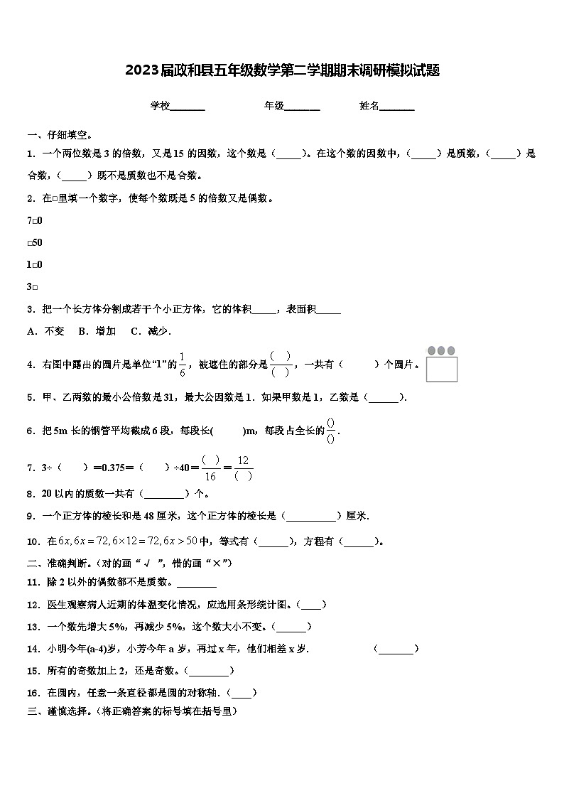 2023届政和县五年级数学第二学期期末调研模拟试题含解析第1页