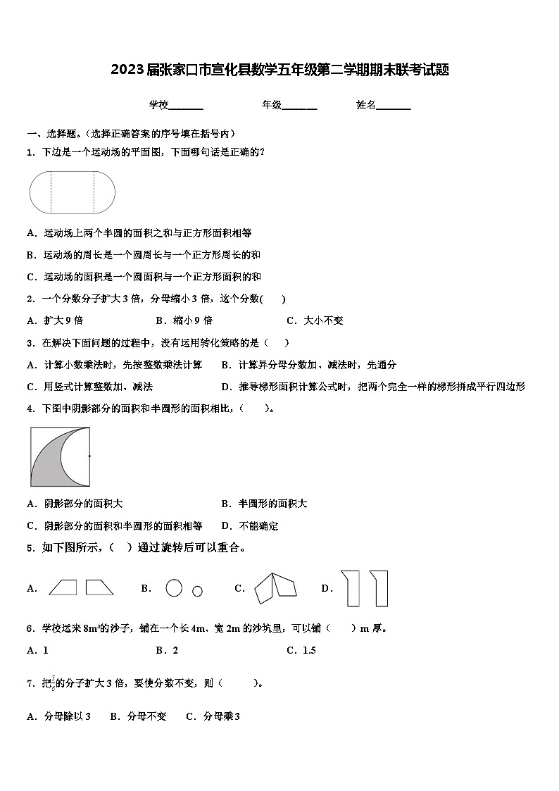 2023届张家口市宣化县数学五年级第二学期期末联考试题含解析第1页