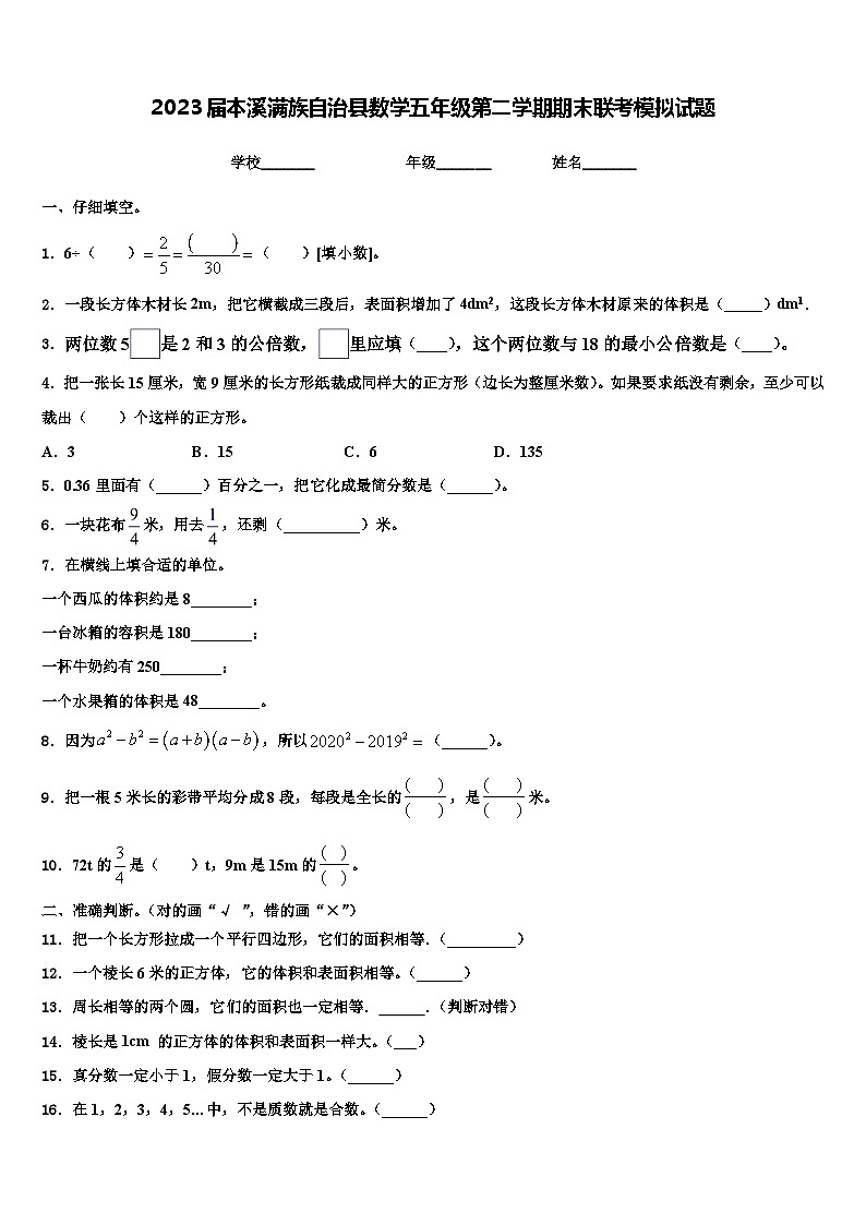 2023届本溪满族自治县数学五年级第二学期期末联考模拟试题含解析第1页