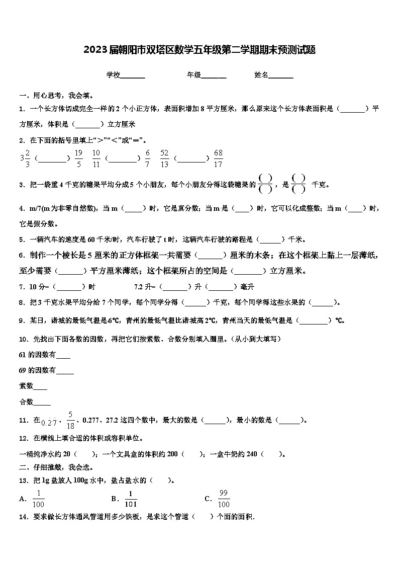 2023届朝阳市双塔区数学五年级第二学期期末预测试题含解析第1页