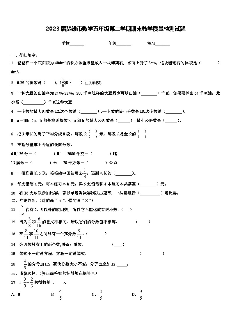 2023届楚雄市数学五年级第二学期期末教学质量检测试题含解析第1页