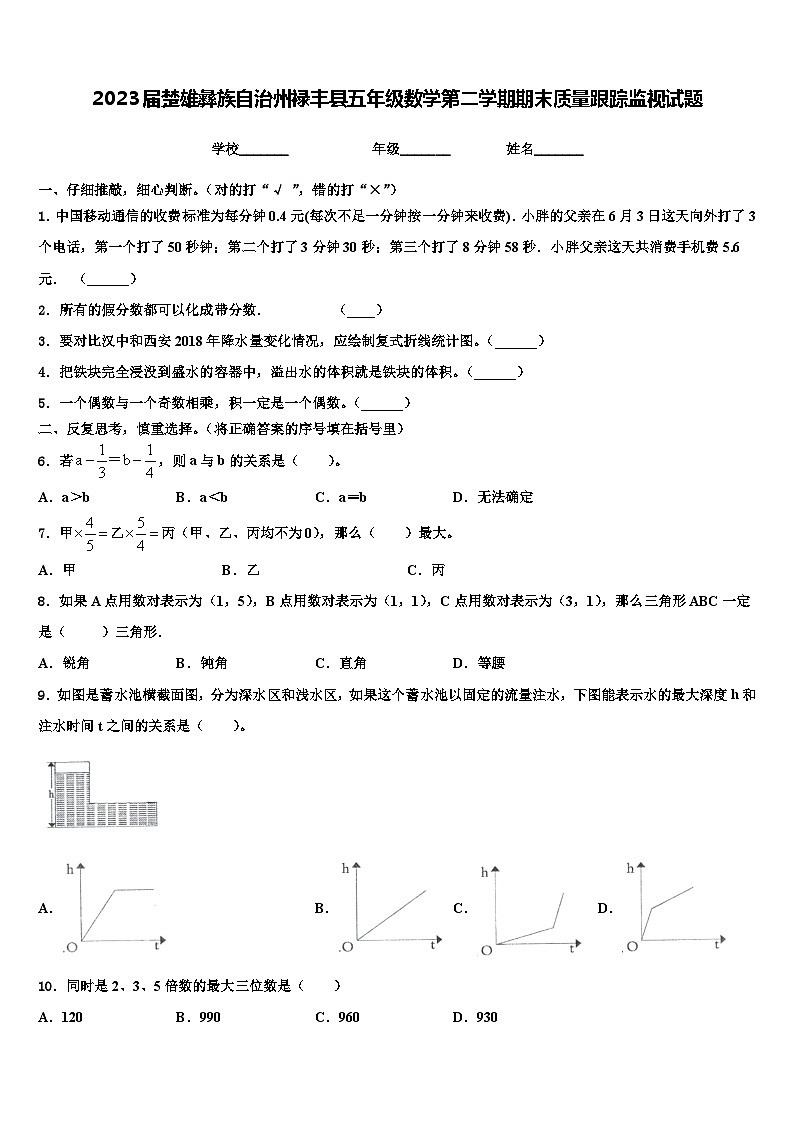2023届楚雄彝族自治州禄丰县五年级数学第二学期期末质量跟踪监视试题含解析第1页
