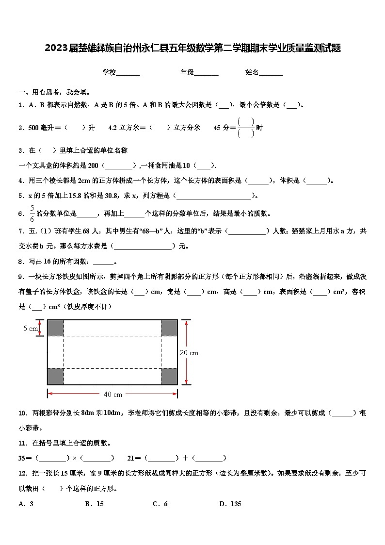 2023届楚雄彝族自治州永仁县五年级数学第二学期期末学业质量监测试题含解析第1页