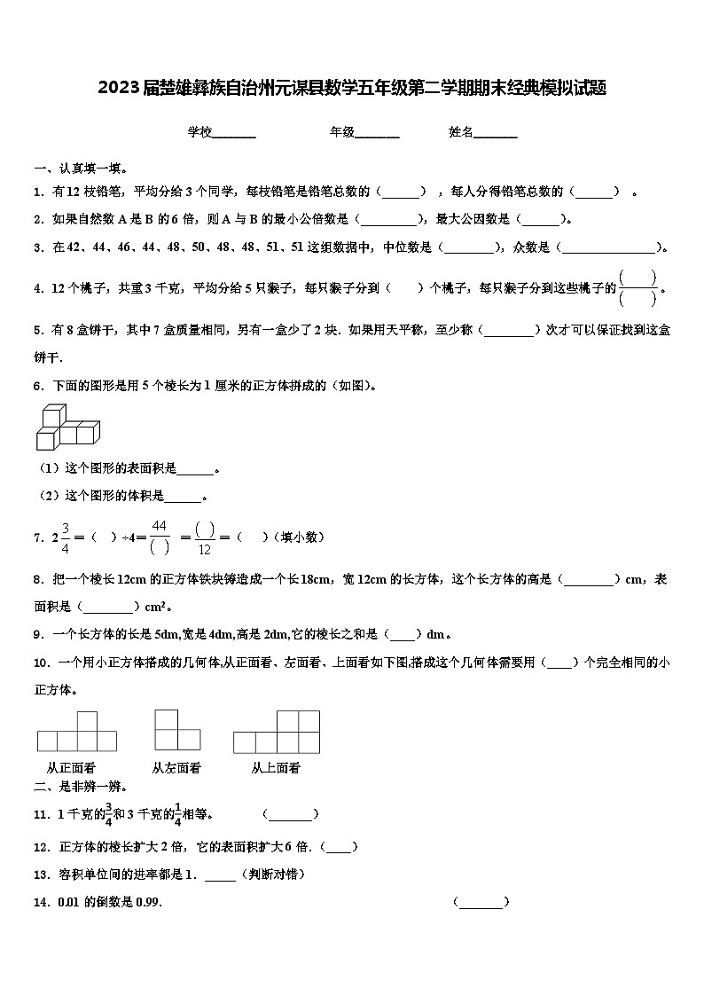 2023届楚雄彝族自治州元谋县数学五年级第二学期期末经典模拟试题含解析第1页