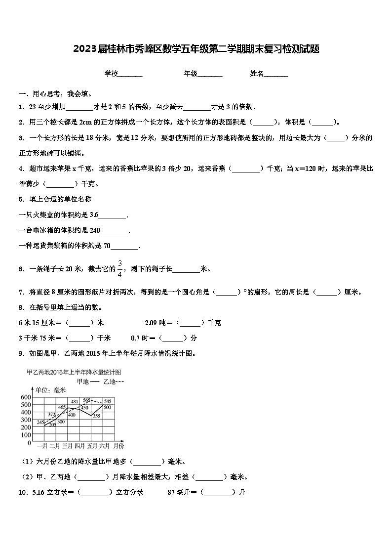 2023届桂林市秀峰区数学五年级第二学期期末复习检测试题含解析第1页