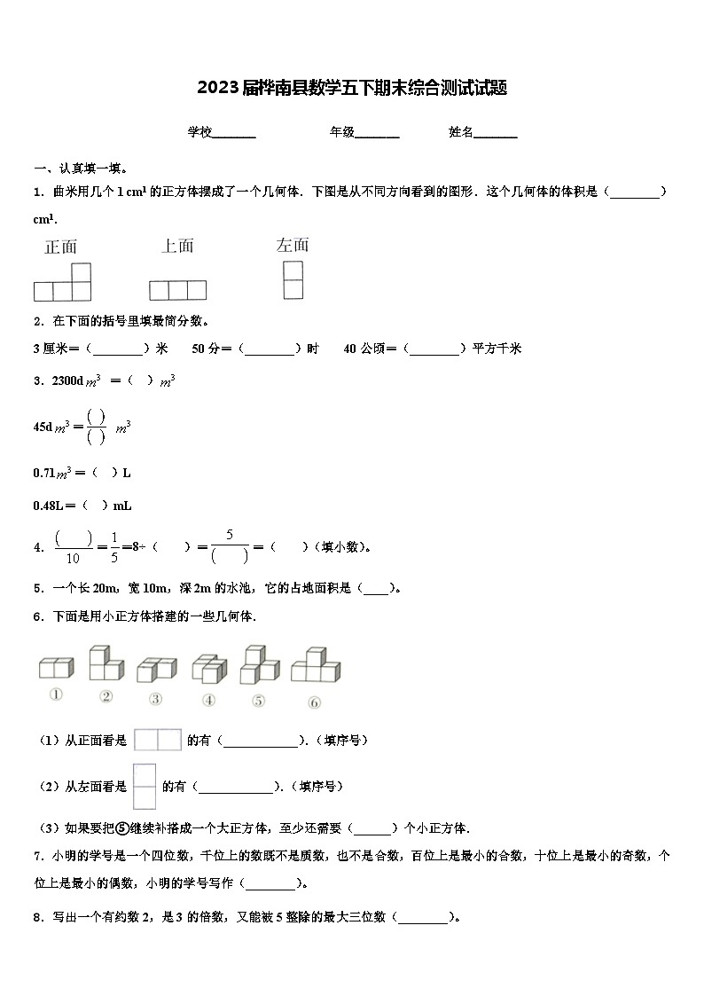 2023届桦南县数学五下期末综合测试试题含解析第1页