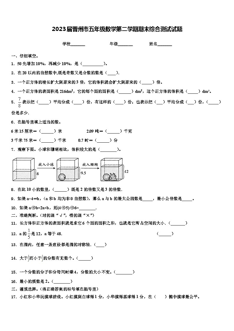 2023届晋州市五年级数学第二学期期末综合测试试题含解析第1页