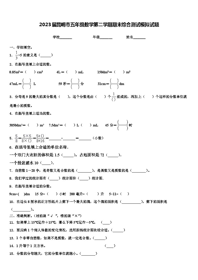 2023届昆明市五年级数学第二学期期末综合测试模拟试题含解析第1页