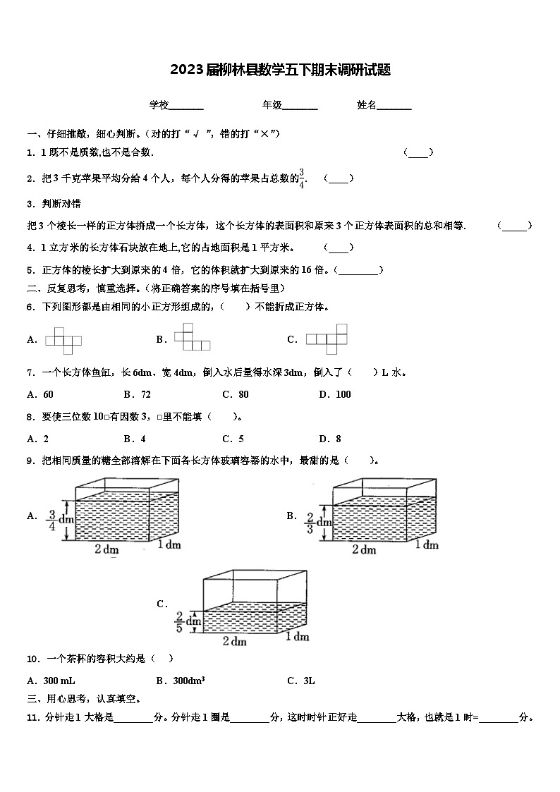 2023届柳林县数学五下期末调研试题含解析第1页