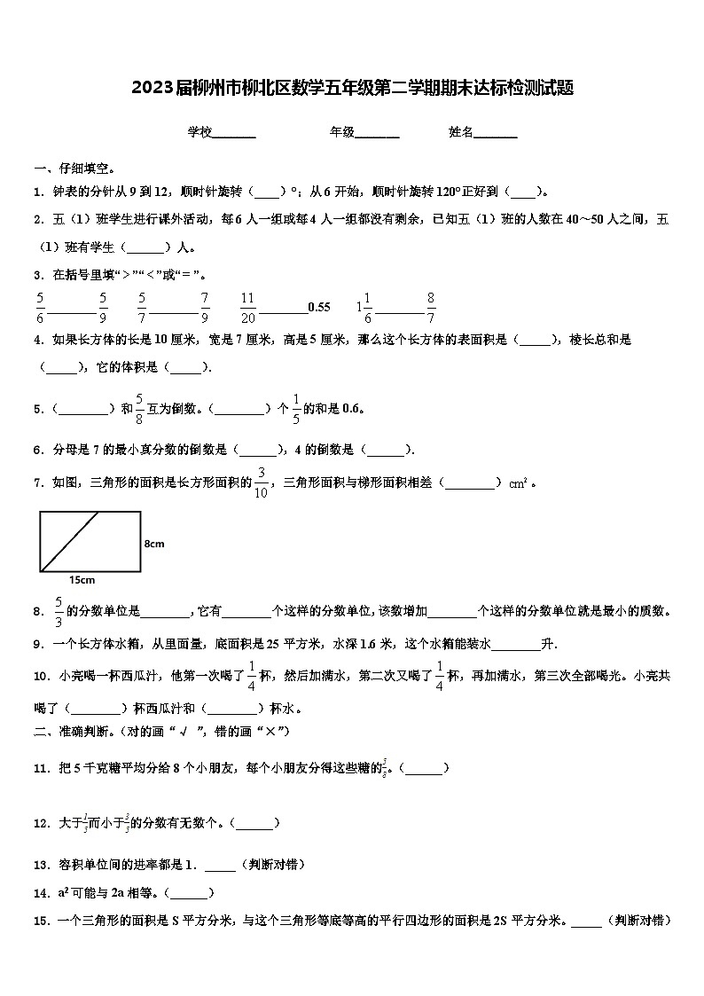 2023届柳州市柳北区数学五年级第二学期期末达标检测试题含解析01