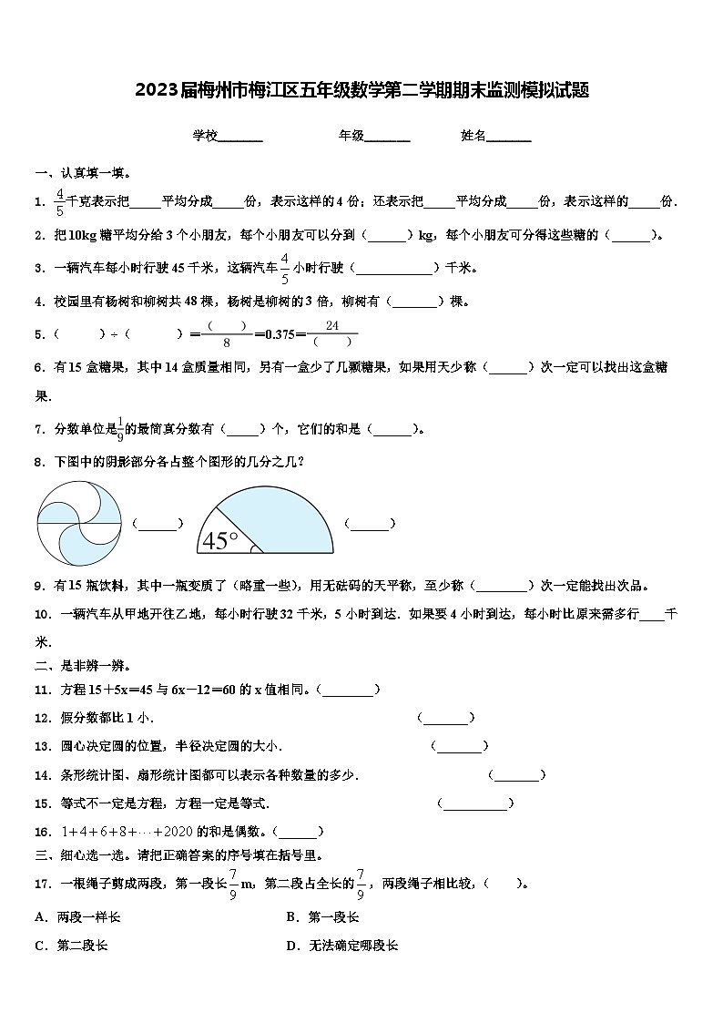 2023届梅州市梅江区五年级数学第二学期期末监测模拟试题含解析第1页